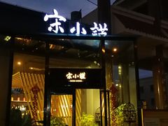 -宋小谨·下饭小馆