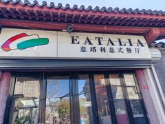 -EATALIA意塔利意式餐厅(鼓楼店)