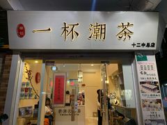 -一杯潮茶·专注潮汕茶饮(十二中创始店)