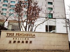 -王府半岛酒店