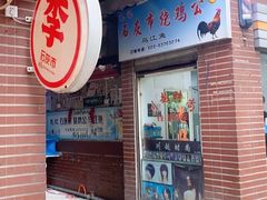 门面-石灰市毛记烧鸡公(解放碑店)