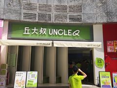 -丘大叔柠檬茶(乐峰广场分店)