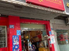 -吾家香港烧腊专门店