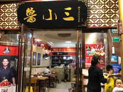 门面-鲁小三·大骨自助(金山总店)