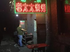 门面-北三老太太烧烤(人生一串上榜店)