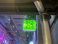 -入火韩国烤肉(凯旋广场店)