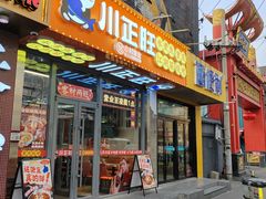 -川正旺江湖菜(三元桥店)