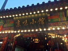-京味小馆老北京炸酱面