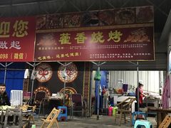 -毛小子西昌藿香火盆烧烤(学苑路店)