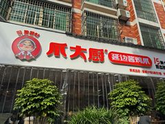 -爪大厨·延边酱鸡爪 (前成店)