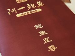-阿一鲍鱼·20年匠心传承(天河北旗舰店)