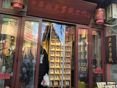 -烟袋斜街