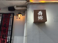 -侨乡