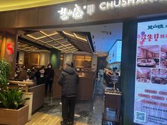 -楚山晓·楚湘菜(江夏永旺店)