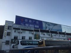 -新国线黄山风景区汽车站