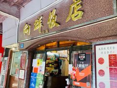 门面-粤·向群饭店(龙津东路总店)