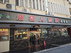 -湘桂人酒楼(西便门店)
