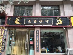 门面-夏家合汁(天润花园小区店)