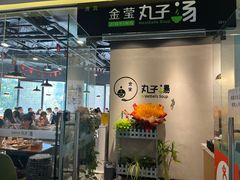 -金莹丸子汤清真(朝外SOHO店)