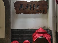 -吴祥记潮州菜·百年老字号·砂锅粥