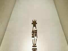 -秦始皇帝陵博物院-丽山园