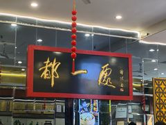 -都一处烧麦馆(前门店)