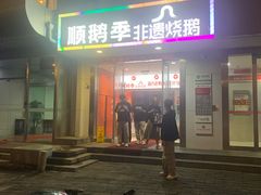 -顺鹅季·非遗烧鹅(六道口店)
