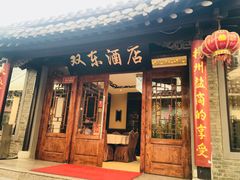 门面-双东酒店(东关街店)