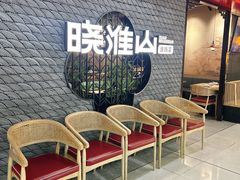 -晓淮山·扬州早茶·淮扬菜(龙阳广场店)