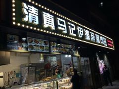 -马记伊源斋涮肉·清真菜(潘家园古玩市场店)