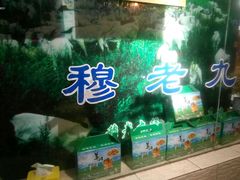 -穆老九清真牛羊肉馆(宋城店)