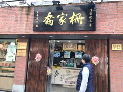 门面-乔家栅(襄阳南路店)