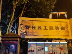 -连云港民主路老街