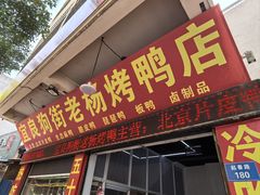 -宜良狗街老杨烤鸭店