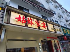 -姑苏家宴·苏帮菜·松鼠桂鱼(苏州总店)