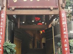 门面-李雪火锅食府(宽窄巷子总店)