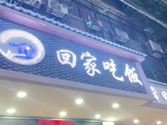 -回家吃饭·地道南昌菜(建德观总店)