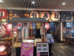 门面-有喜屋·深夜食堂(环宇荟店)
