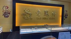 -老凤祥银楼(万嘉商业广场店)