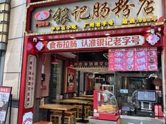 -银记肠粉店(广钢店)