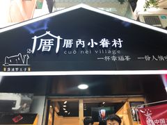 -厝内小眷村(天河南一路店)