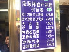 -清真·宏顺祥卤汁凉粉(大皮院店)