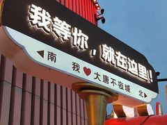 -大唐不夜城