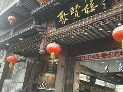 -秦淮小吃城(夫子庙店)