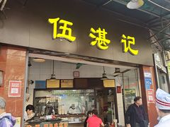 -伍湛记 · 广州老字号(龙津中路店)