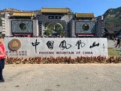 -丹东凤凰山景区
