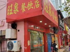 门面-旺泉餐饮店·清真牛肉面馆