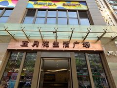 -五月花生活广场