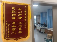 -上海同泽护理院·医疗康复中心