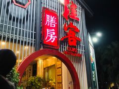 门面-桂客膳房·珍品堂